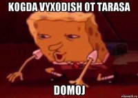 kogda vyxodish ot tarasa domoj