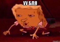 уу бля 