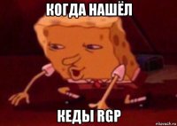 когда нашёл кеды rgp