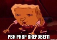  рвк рквр вкеровегл