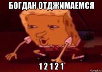 богдан отджимаемся 1 2 1 2 1