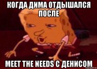 когда дима отдышался после meet the needs с денисом