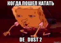 когда пошел катать de_dust 2