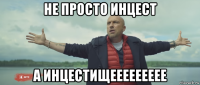 не просто инцест а инцестищеееееееее