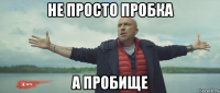 не просто пробка а пробище