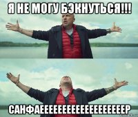 я не могу бэкнуться!!! санфаееееееееееееееееееер