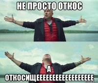 не просто откос а откосищееееееееееееееееее