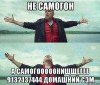 не самогон а самогооооонищщееее 9132137444 домашний сэм