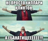 не просто хиллари клинтон, а ебанатищееееее!!!