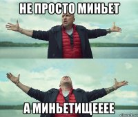 не просто миньет а миньетищееее