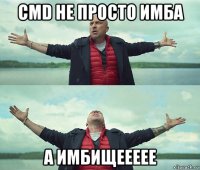 cmd не просто имба а имбищеееее