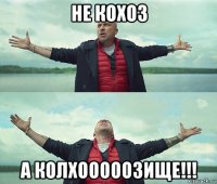 не кохоз а колхооооозище!!!