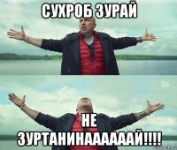 сухроб зурай не зуртанинаааааай!!!!