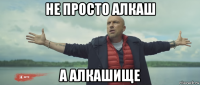 не просто алкаш а алкашище