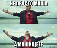 не просто маша а машищеее