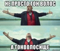 не просто тон волос а тонволосище