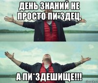 день знаний не просто пи*здец, а пи*здешище!!!