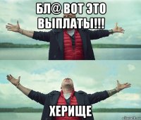 бл@ вот это выплаты!!! херище