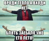 вроди тепло а входи нет блять заебало уже ето лето!