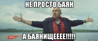 не просто баян а баянищееее!!!!!