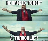 не просто "голос" а "голосище"!