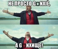 не просто gǎnxiè, а gǎnxище!