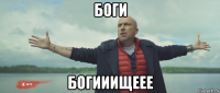 боги богииищеее