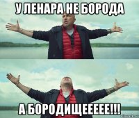 у ленара не борода а бородищеееее!!!