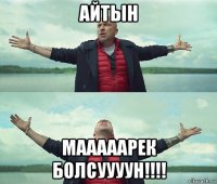 айтын мааааарек болсуууун!!!!