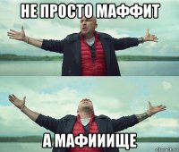 не просто маффит а мафииище