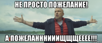 не просто пожелание! а пожеланннииищщщееее!!!