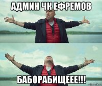 админ чк ефремов баборабищеее!!!