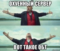 охуенный сервер вот такое обт