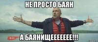 не просто баян а баянищеееееее!!!