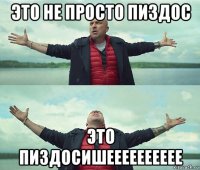 это не просто пиздос это пиздосишееееееееее