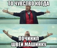 то чувство когда починил швей.машинку