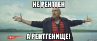 не рентген а рентгенище!