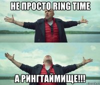 не просто ring time а рингтаймище!!!