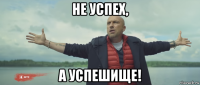 не успех, а успешище!