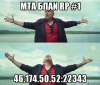 мта бпаn rp #1 46.174.50.52:22343