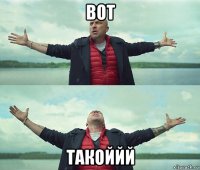 вот такоййй