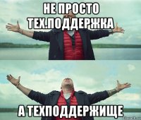 не просто тех.поддержка а техподдержище