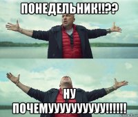 понедельник!!?? ну почемуууууууууу!!!!!!