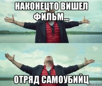 наконецто вишел фильм... отряд самоубийц