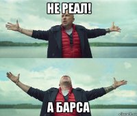 не реал! а барса