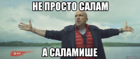 не просто салам а саламише