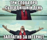 три слова про сьогоднішній день заплатив за інтернет