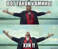 вот такой у амины хуй !!