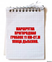 маршрутка пригородная
Грибное 11 км-ст.м улица дыбенко.