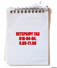 петербург газ 610-04-04.
9.00-21.00